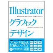 Illustratorグラフィックデザイン(CS対応版)―プロが教える実用テクニック [単行本]