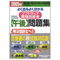 よく出るよく分かるソフトウェア開発技術者午後問題集〈2005秋〉 [単行本]
