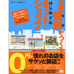 全部無料でつくるはじめてのネットショップ [単行本]