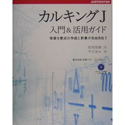 カルキングJ入門&活用ガイド―複雑な数式の作成と計算が自由自在! [単行本]