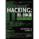 Hacking:美しき策謀―脆弱性攻撃の理論と実際 [単行本]