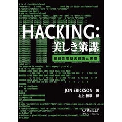 Hacking:美しき策謀―脆弱性攻撃の理論と実際 [単行本]