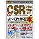 図解入門ビジネス 最新CSR(企業の社会的責任)がよーくわかる本(How-nual Business Guide Book) [単行本]