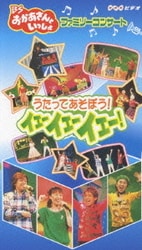 ヨドバシ Com Nhk Bsおかあさんといっしょファミリーコンサート うたってあそぼう イェーイェーイェー 通販 全品無料配達