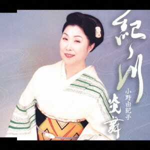 小野由紀子／紀ノ川/炎舞