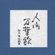 人間 万葉歌 阿久 悠 作詞集