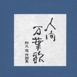 人間 万葉歌 阿久 悠 作詞集