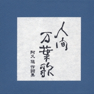 人間 万葉歌 阿久 悠 作詞集
