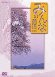 みんなの童謡 第1集 [DVD]
