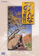 みんなの童謡 第2集