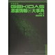 GEKIDAS激裏情報@大辞典〈VOL.2〉 [単行本]
