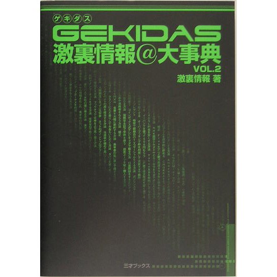 GEKIDAS激裏情報@大辞典〈VOL.2〉 [単行本]
