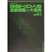 GEKIDAS激裏情報@大辞典〈VOL.2〉 [単行本]
