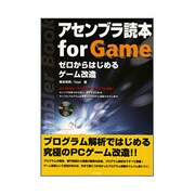 アセンブラ読本for Game―ゼロからはじめるゲーム改造 [単行本]