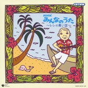NHK みんなのうた ~レレの青い空~ (CDTWIN)