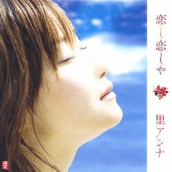 里アンナ／恋し恋しや