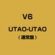 V6／UTAO-UTAO