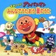 それいけ!アンパンマン みんなでうたおう 夏のうた