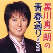 黒川真一朗の青春通り あかね雲