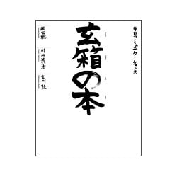 玄箱の本 [単行本]