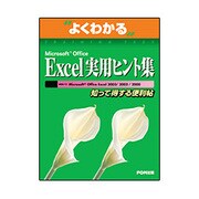 よくわかるMicrosoft Office Excel 実用ヒント集―知って得する便利帖 [単行本]