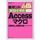 速効!図解 逆引き小事典Access マクロ 2003 & 2002対応 Windows XP版 [単行本]