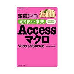 速効!図解 逆引き小事典Access マクロ 2003 & 2002対応 Windows XP版 [単行本]