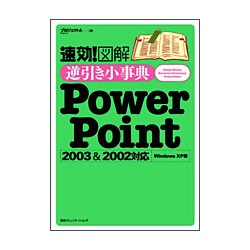 速効!図解 逆引き小事典 PowerPoint 2003&2002対応 Windows XP版 [単行本]
