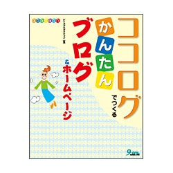 ココログでつくるかんたんブログ&ホームページ [単行本]