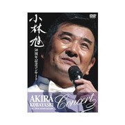 小林旭50周年記念コンサート 〔コンプリートDVD-BOX〕