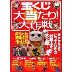 宝くじ「大当たり!」大作戦（別冊宝島 1159） [ムックその他]