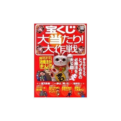 宝くじ「大当たり!」大作戦（別冊宝島 1159） [ムックその他]