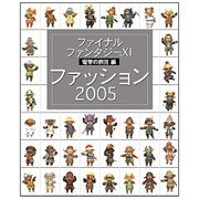 ファイナルファンタジー11 電撃の旅団編 ファッション2005 [単行本]