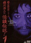 超こわい話シリーズ 稲川淳二の怪談伝説! 1