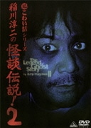 超こわい話シリーズ 稲川淳二の怪談伝説! 2