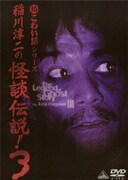 超こわい話シリーズ 稲川淳二の怪談伝説! 3