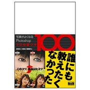 写真がよくなるPhotoshop プロの裏ワザ100 [単行本]
