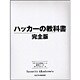 ハッカーの教科書 完全版 [単行本]