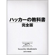 ハッカーの教科書 完全版 [単行本]