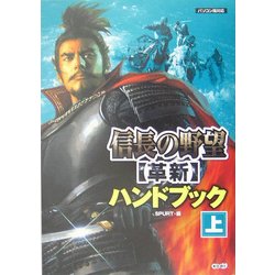 ヨドバシ Com 信長の野望 革新ハンドブック 上 単行本 通販 全品無料配達