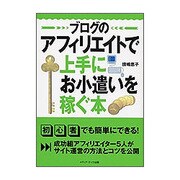 ブログのアフィリエイトで上手にお小遣いを稼ぐ本 [単行本]