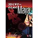 3DビギナーのためのMaya [単行本]