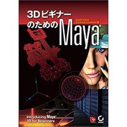 3DビギナーのためのMaya [単行本]