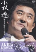 小林旭 50周年記念コンサート