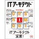 ITアーキテクト Vol.1－ITシステムを"創る"人のための技術情報誌（IDGムックシリーズ） [ムックその他]
