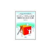 コンピュータのしくみを理解するための10章 [単行本]