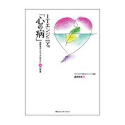 ITエンジニアの「心の病」―技術者がとりつかれやすい30の疾患 [単行本]