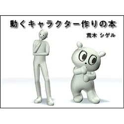 ヨドバシ Com 動くキャラクター作りの本 単行本 通販 全品無料配達