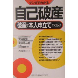 マンガでわかる自己破産―破産は本人申立てでできる! [単行本]