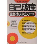 マンガでわかる自己破産―破産は本人申立てでできる! [単行本]